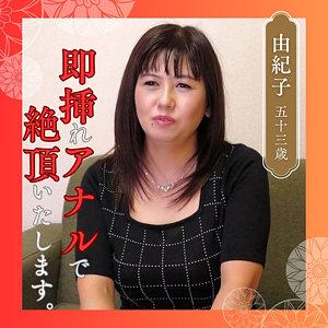df346【由紀子】