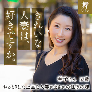 mywife622【乃上春子】