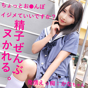 smuh032【かなちゃん】